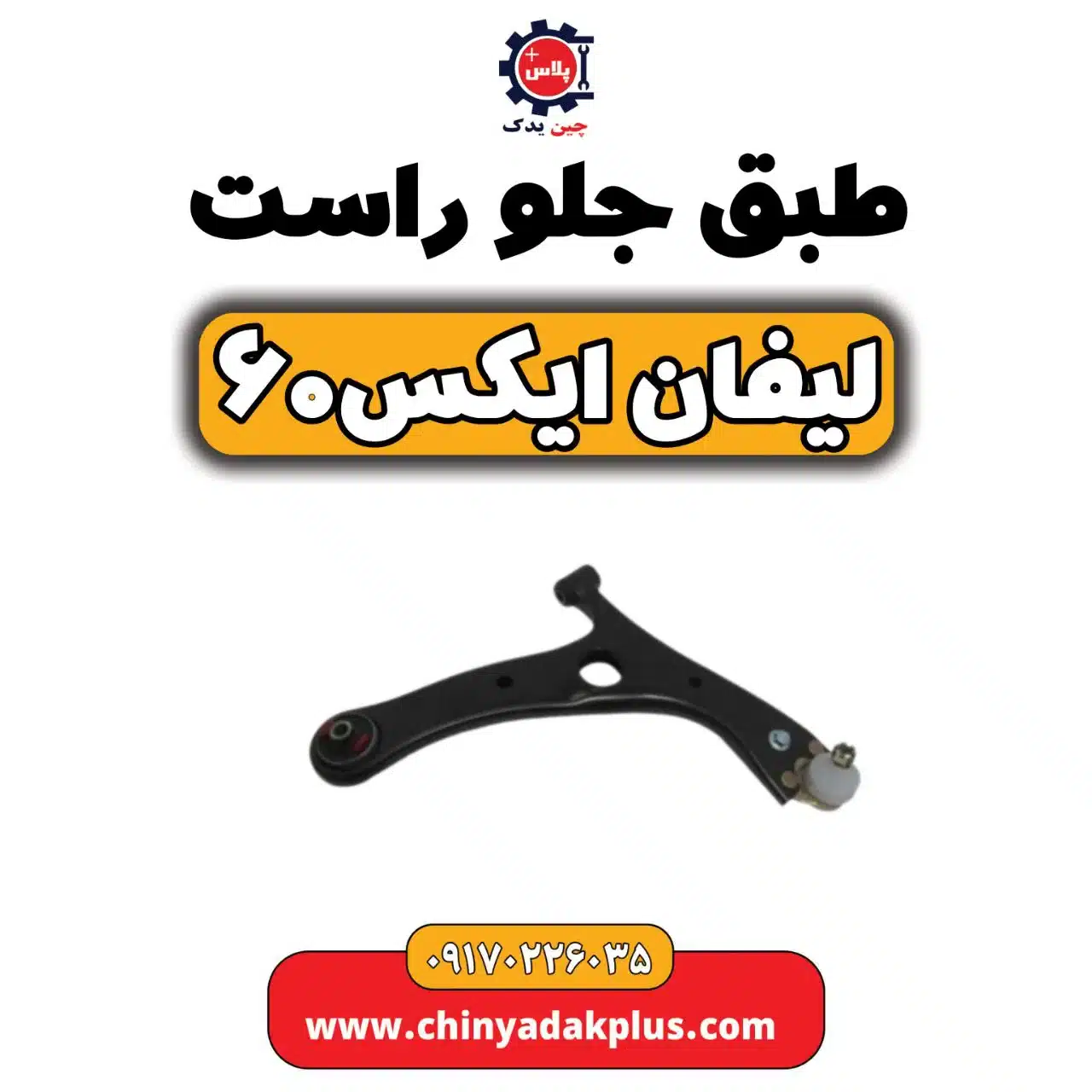 طبق جلو راست لیفان X60
