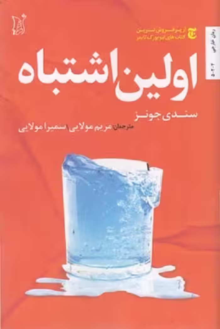 اولين اشتباه