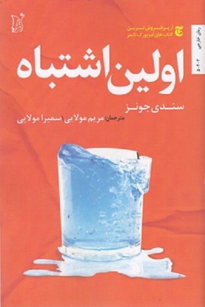 اولين اشتباه
