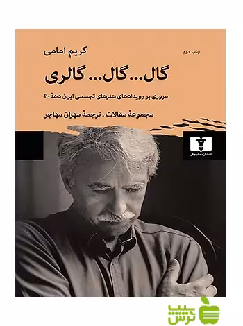گال گال گالری نیلوفر - سیب ترش - SibTorsh کریم امامی -مهران مهاجر
