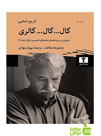 گال گال گالری نیلوفر - سیب ترش - SibTorsh کریم امامی -مهران مهاجر