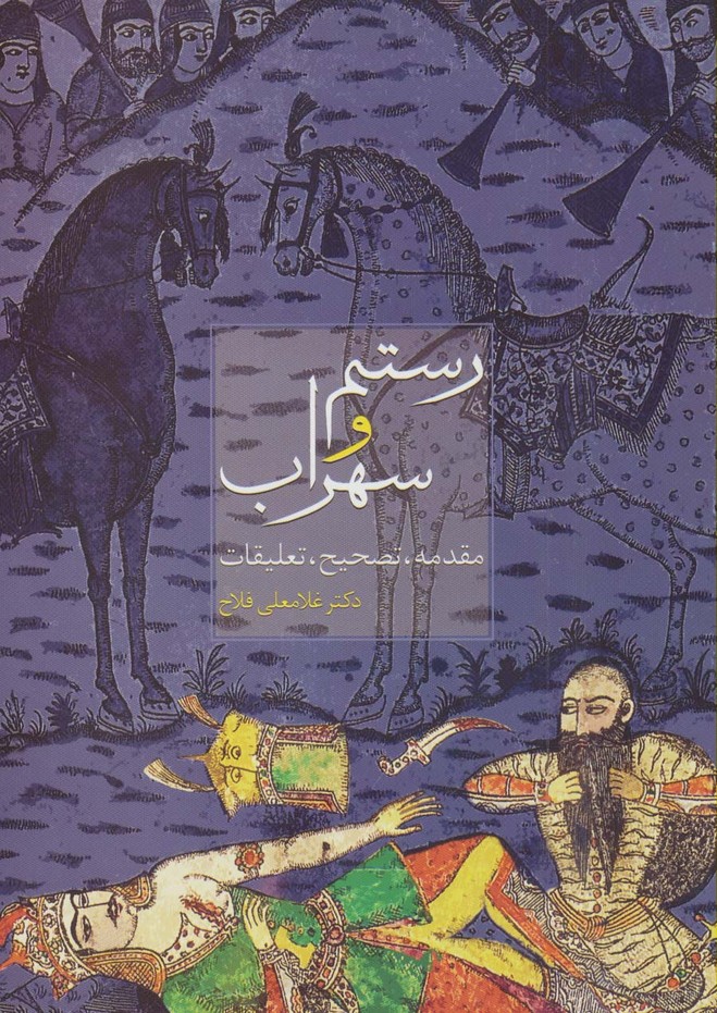 رستم و سهراب - ناشربوک | خرید آنلاین کتاب