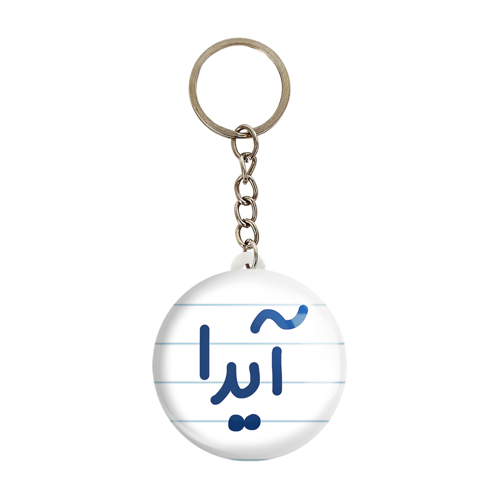 جاکلیدی خندالو مدل آیدا کد 6821