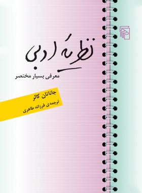 نظریه ادبی - اثر جاناتان کالر - انتشارات مرکز - چی بخونم
