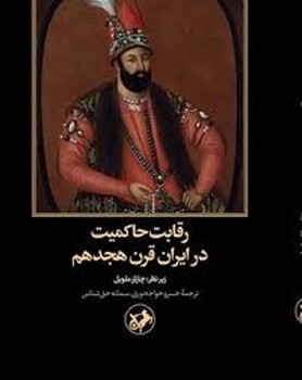 رقابت حاکمیت در ایران قرن هجدهم | مرکز فرهنگی آبی