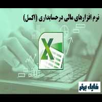 جزوه کاربرد کامپیوتر و نرم افزارهای مالی درحسابداری - کتابخانه مجازی واتیکان