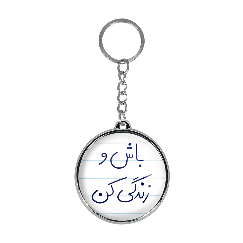 جاکلیدی خندالو طرح باش و زندگی کن مدل دوطرفه کد 57585758