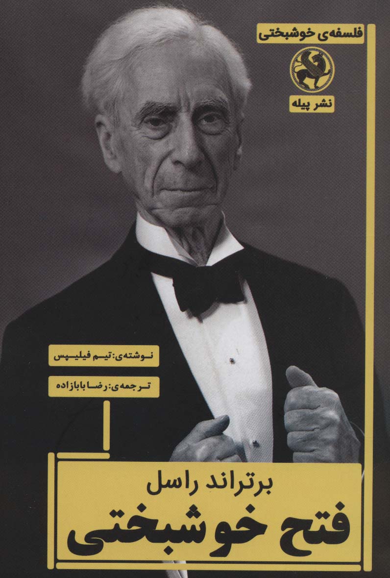 برتراند راسل:فتح خوشبختی (فلسفه ی خوشبختی) - ناشربوک | خرید آنلاین کتاب