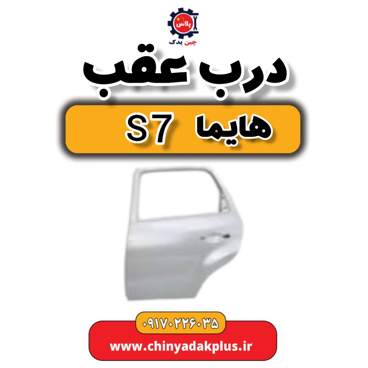 درب عقب هایما s7