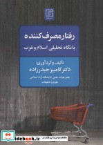خرید کتاب رفتار مصرف کننده با نگاه تحلیلی اسلام و غرب | ایده بوک