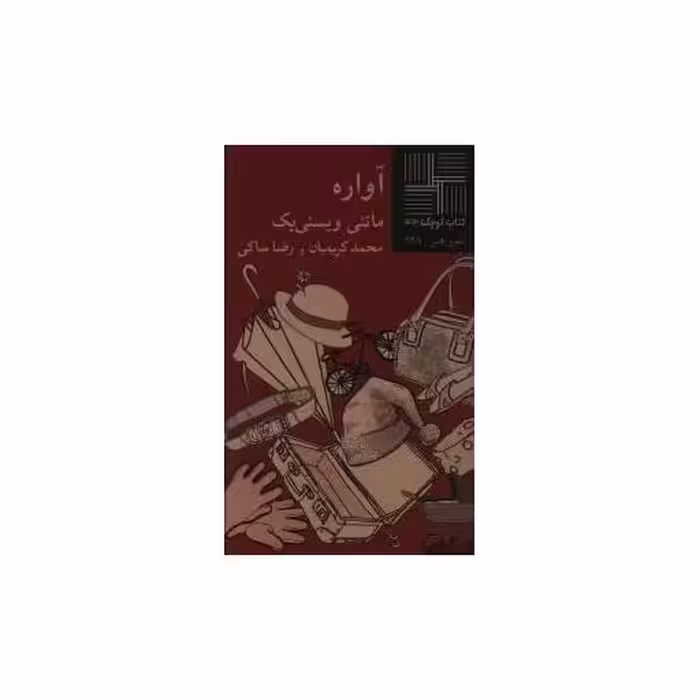 کتاب کوچک (43)(آواره) اثر ماتئی ویسنی یک