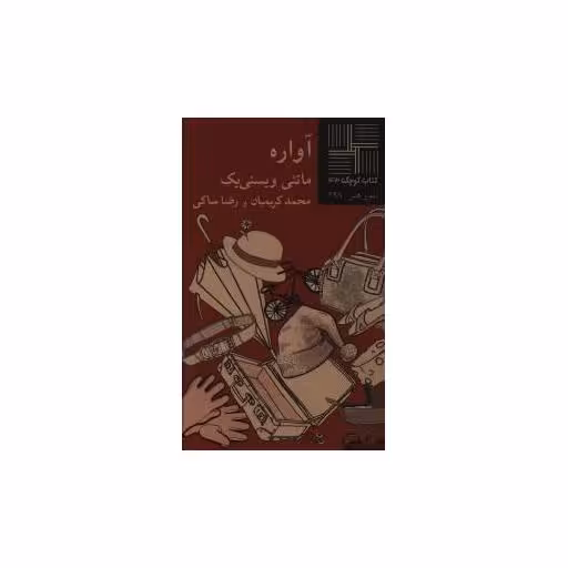 کتاب کوچک (43)(آواره) اثر ماتئی ویسنی یک