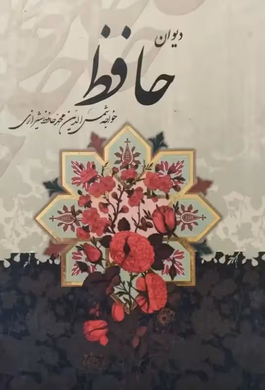 دیوان حافظ(قابدار) | محمد قزوینی