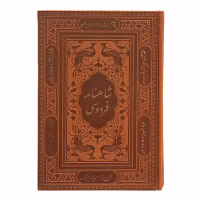 کتاب شاهنامه فردوسی انتشارات پیام عدالت