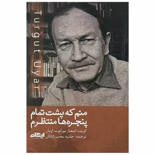 کتاب منم که پشت تمام پنجره ها منتظرم اثر تورگوت اویار