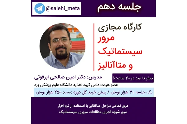 مرور سیستماتیک و متاآنالیز - جلسه دهم - کتابخانه مجازی واتیکان