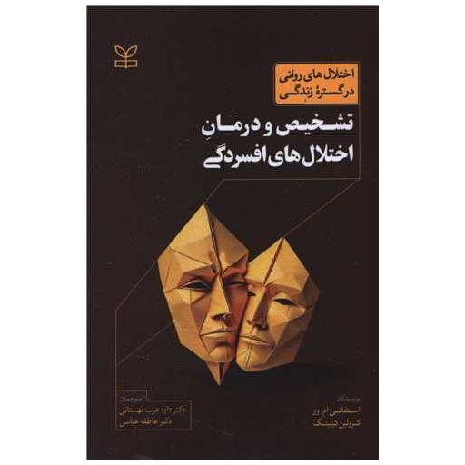 کتاب تشخیص و درمان اختلال های افسردگی (رشد) اثر استفانی ام .وو ، کرولین کیتینگ