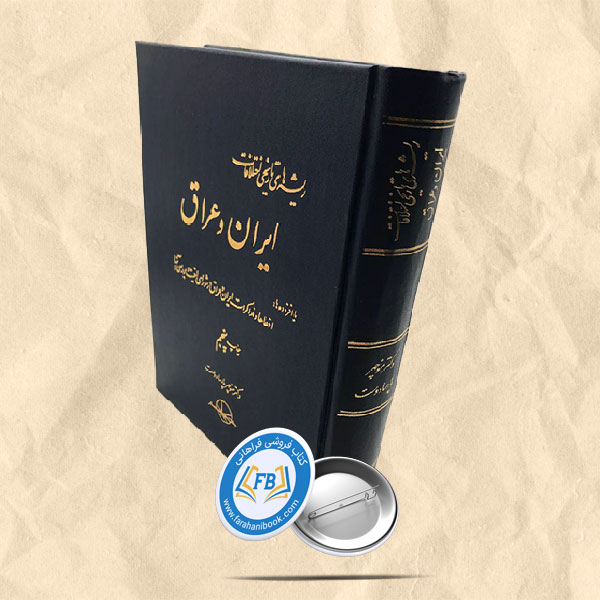 ریشه های تاریخی اختلافات ایران و عراق