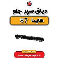 دیاق سپر جلو هایما s7
