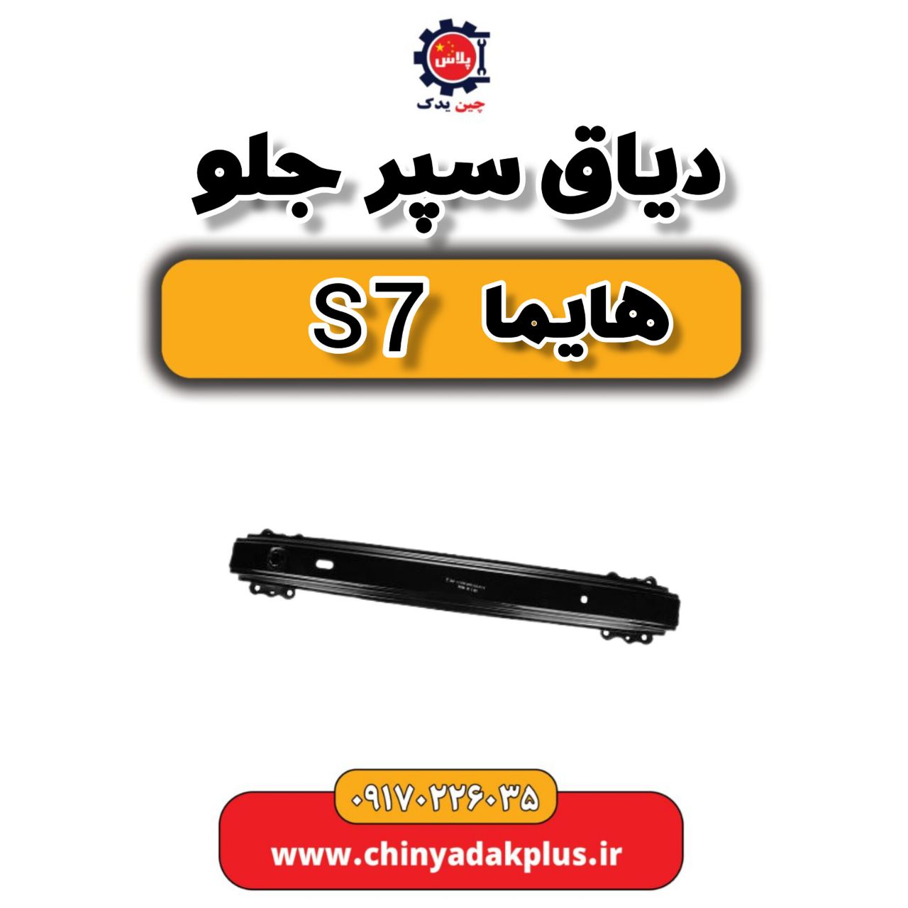 دیاق سپر جلو هایما s7