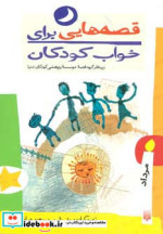 قیمت و خرید کتاب قصه هایی برای خواب کودکان مرداد | ایده بوک
