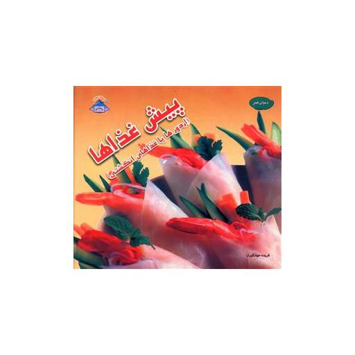 کتاب پیش غذاها (اردورها یا غذاهای انگشتی) اثر فریده جهانگیری
