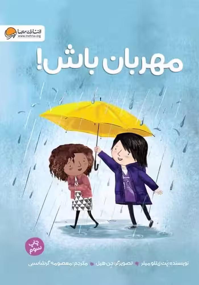 مهربان باش ! - کتاب‌فروشی کوچه کتاب