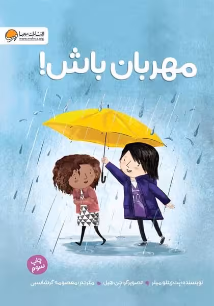 مهربان باش ! - کتاب‌فروشی کوچه کتاب