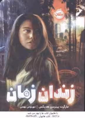 زندان زمان ( پیترسن هدیکس – بهمئی )