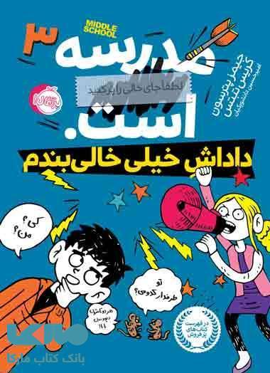 مدرسه است جلد 3 (داداش خیلی خالی بندم) نشر پرتقال