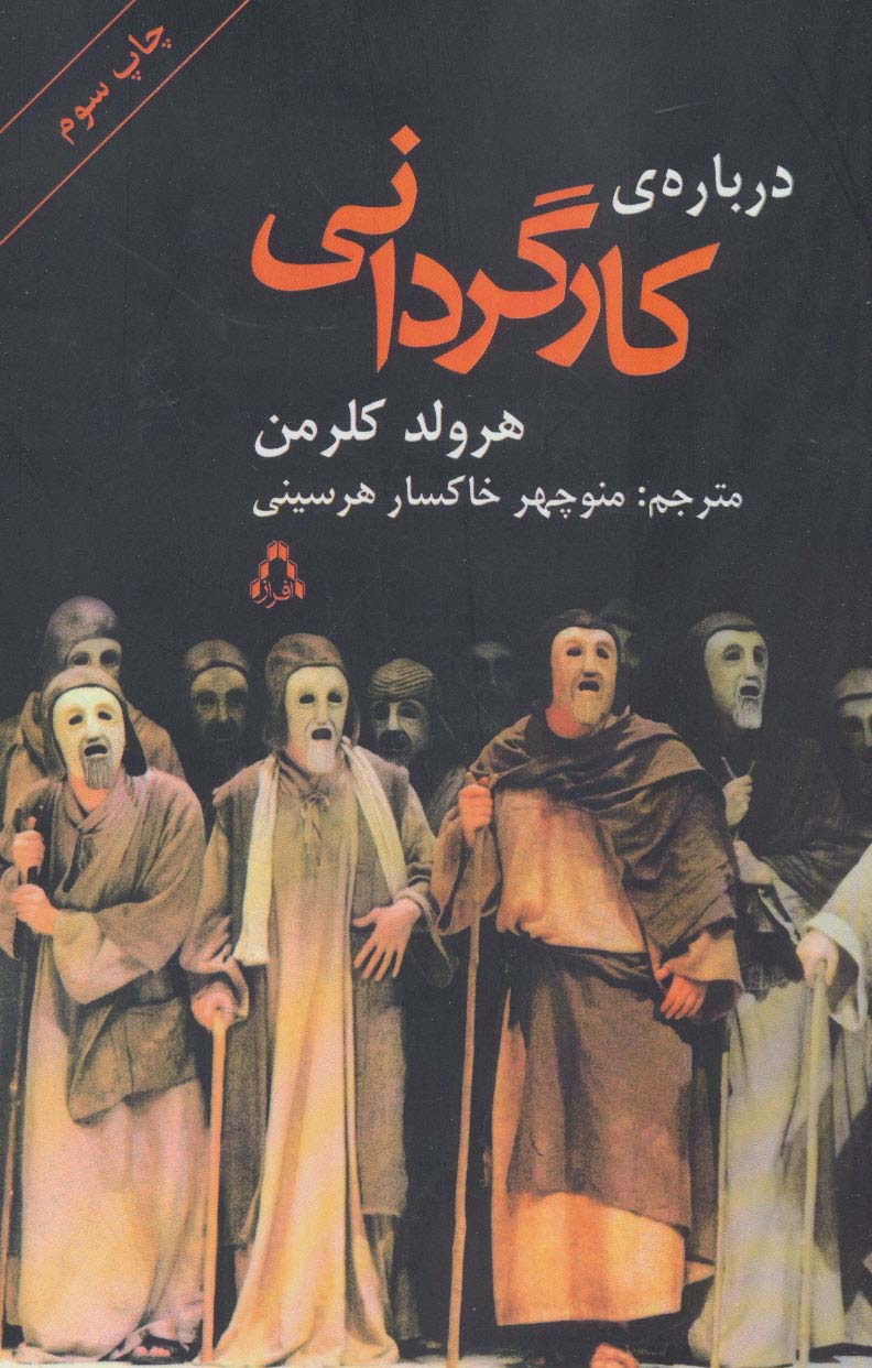 درباره ی کارگردانی (سینما و تئاتر 8) - ناشربوک | خرید آنلاین کتاب