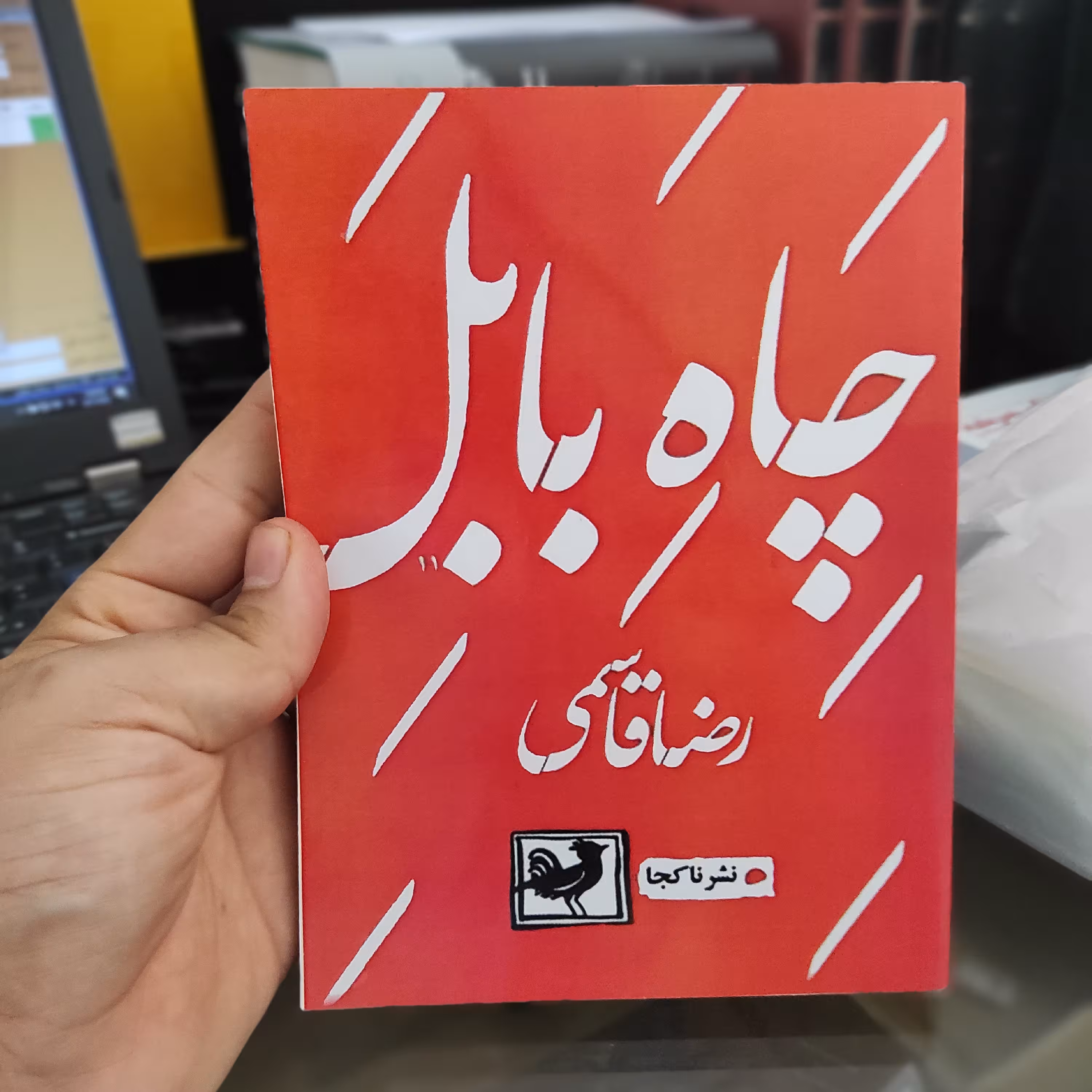 چاه بابل از رضا قاسمی