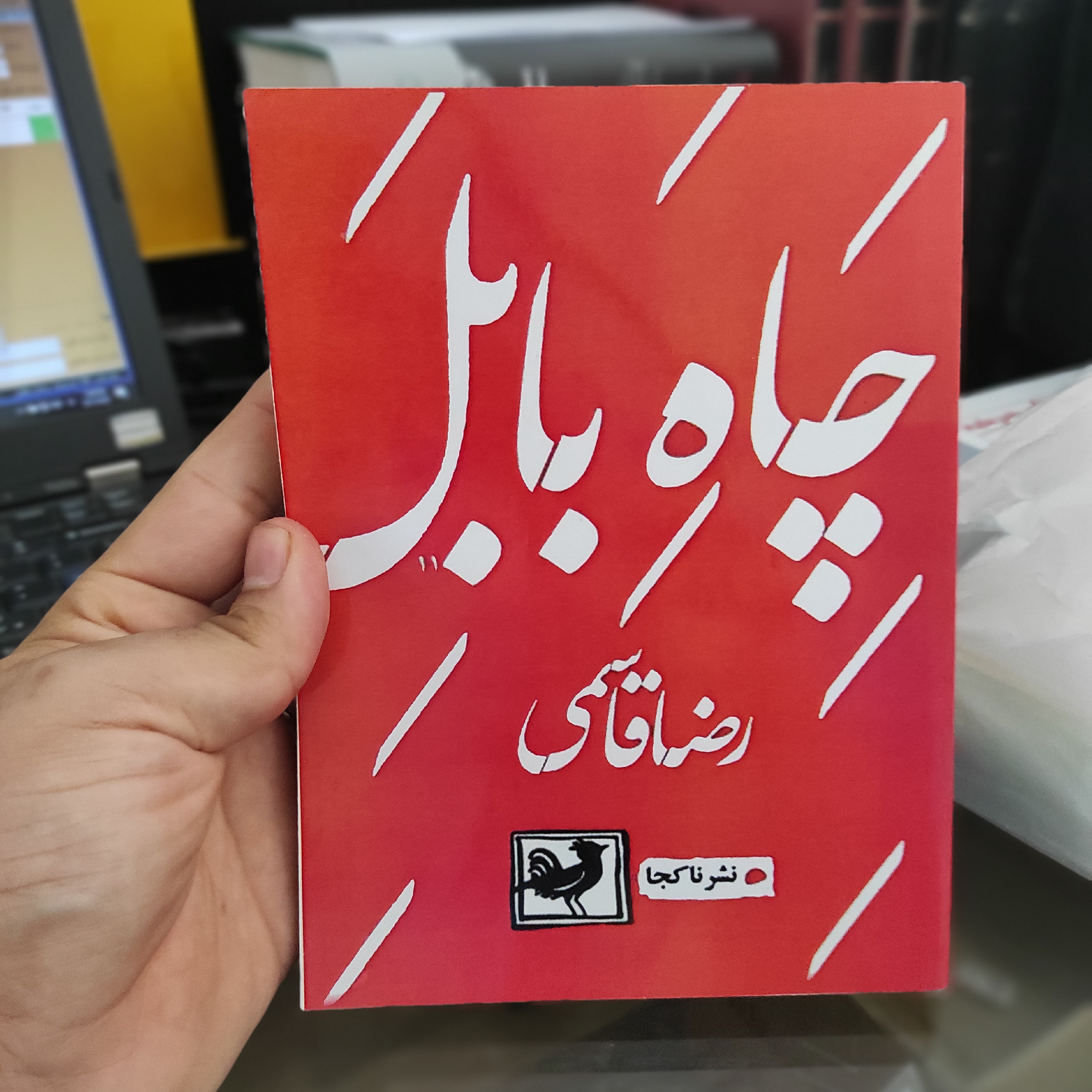 چاه بابل از رضا قاسمی