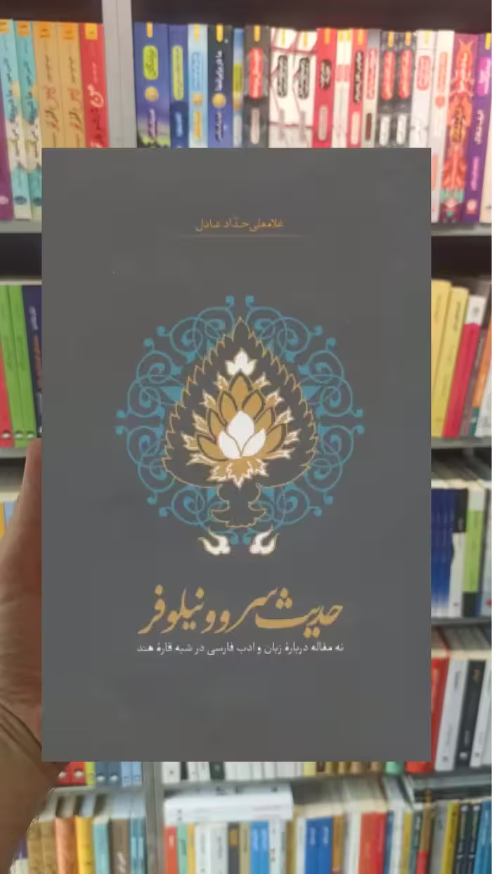 حدیث سرو و نیلوفر حدادعادل سخن - بانک کتاب ماندگار-قیمت-خرید-کتاب-کمک-درسی-کنکور-دانشگاهی