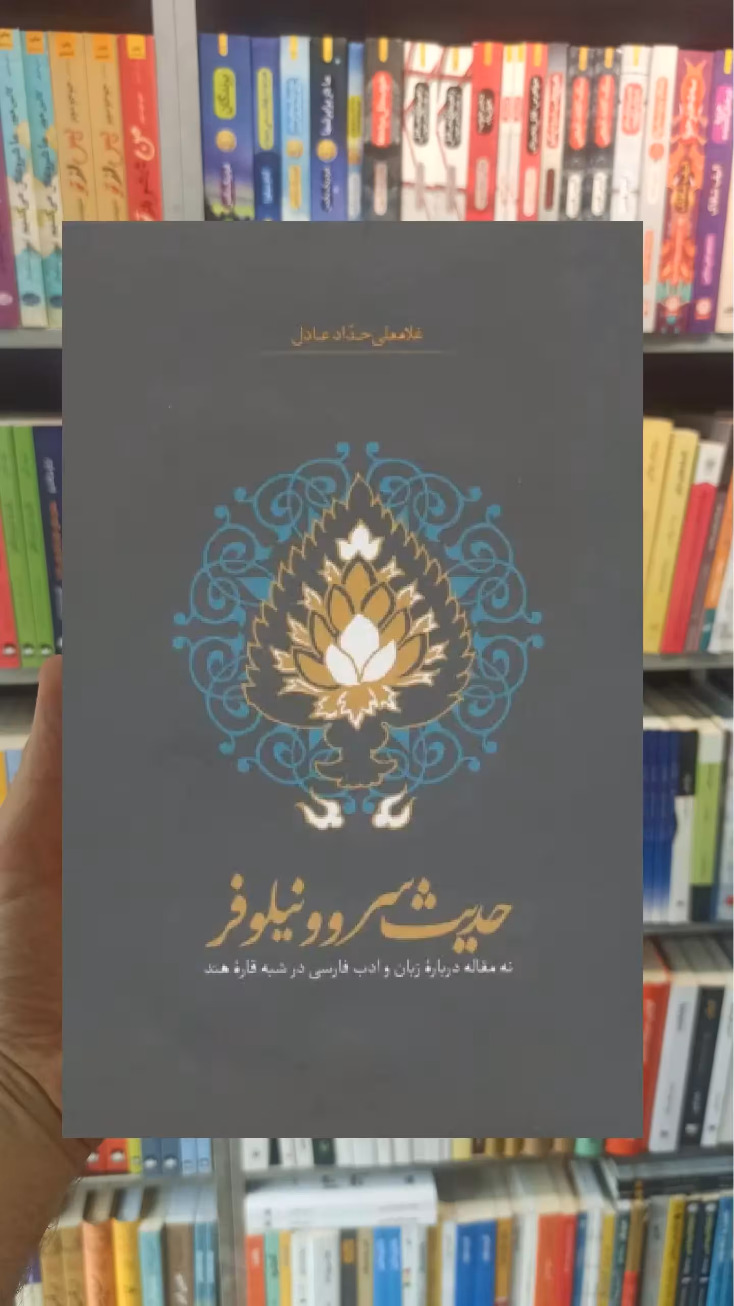 حدیث سرو و نیلوفر حدادعادل سخن - بانک کتاب ماندگار-قیمت-خرید-کتاب-کمک-درسی-کنکور-دانشگاهی