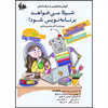 کتاب شیلا می‌خواهد برنامه‌نویس شود اثر دکتر محسن عبادی انتشارات آتی‌نگر
