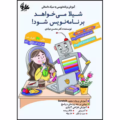 کتاب شیلا می‌خواهد برنامه‌نویس شود اثر دکتر محسن عبادی انتشارات آتی‌نگر