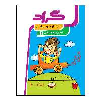 کتاب برگ آزمون ریاضی پایه دوم ابتدایی اثر ملیحه رشیدی انتشارات گراد
