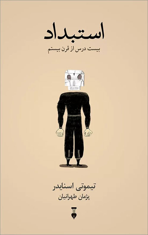 استبداد: بیست درس از قرن بیستم