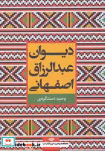 قیمت و خرید کتاب دیوان عبدالرزاق اصفهانی | ایده بوک