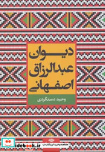 قیمت و خرید کتاب دیوان عبدالرزاق اصفهانی | ایده بوک