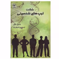 کتاب شناخت تیپ های شخصیتی اثر دانیل ناتل انتشارات عطایی