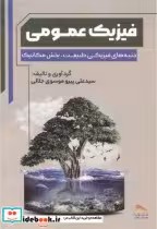 قیمت و خرید کتاب فیزیک عمومی نشر انتشارات پادینا | ایده بوک
