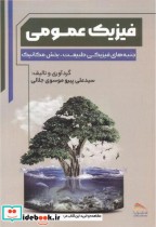 قیمت و خرید کتاب فیزیک عمومی نشر انتشارات پادینا | ایده بوک