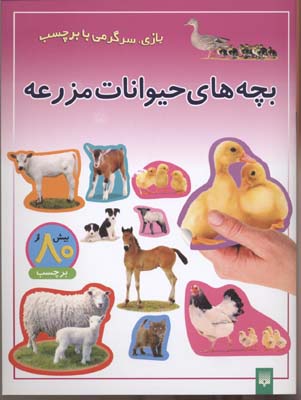 بچه های حیوانات مزرعه (بازی،سرگرمی با برچسب)