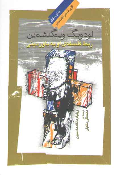 خرید کتاب لودویگ ویتگنشتاین: ربط فلسفه او به باوردینی — کتابسرای طه