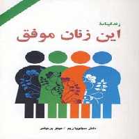 زندگینامه این زنان موفق - ناشربوک | خرید آنلاین کتاب