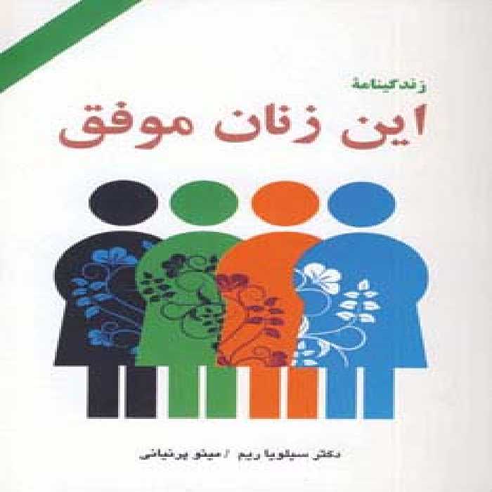 زندگینامه این زنان موفق - ناشربوک | خرید آنلاین کتاب