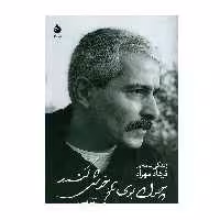 کتاب زندگی نامه فرهاد (چون بوی تلخ خوش کندر) اثر وحید کهندل نشر ماهی