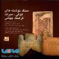 سنگ نوشته‌های کوفی، میراث فرهنگ جهانی آبان